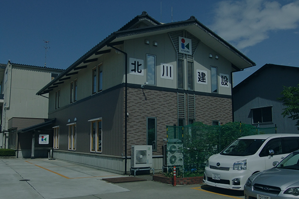 社屋｜北川建設株式会社