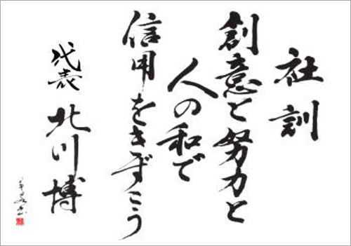 社訓　創意と努力と人の和で信用をきずこう　代表　北川博