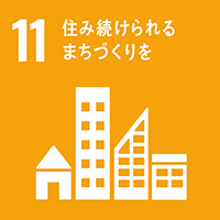 SDGsアイコン11｜住み続けられるまちづくりを