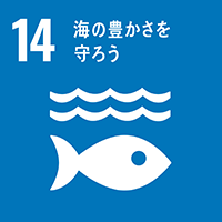 SDGsアイコン14｜海の豊かさを守ろう